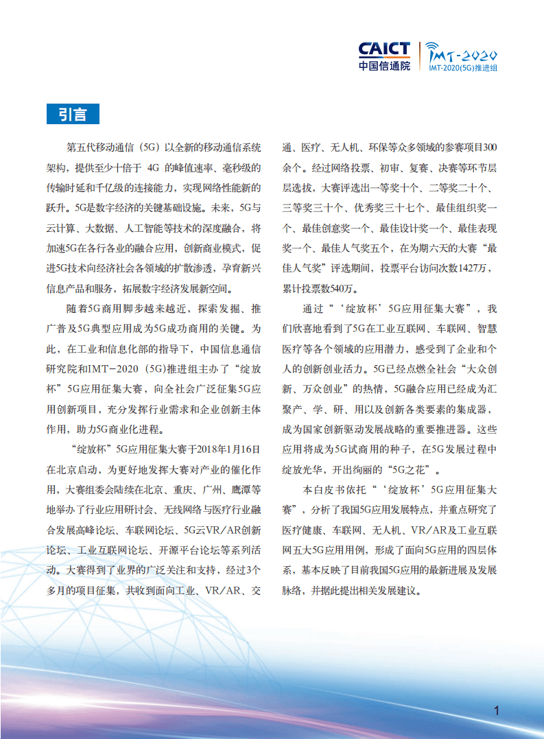 中国信通院：2018年绽放杯5G应用征集大赛白皮书.pdf 第3页