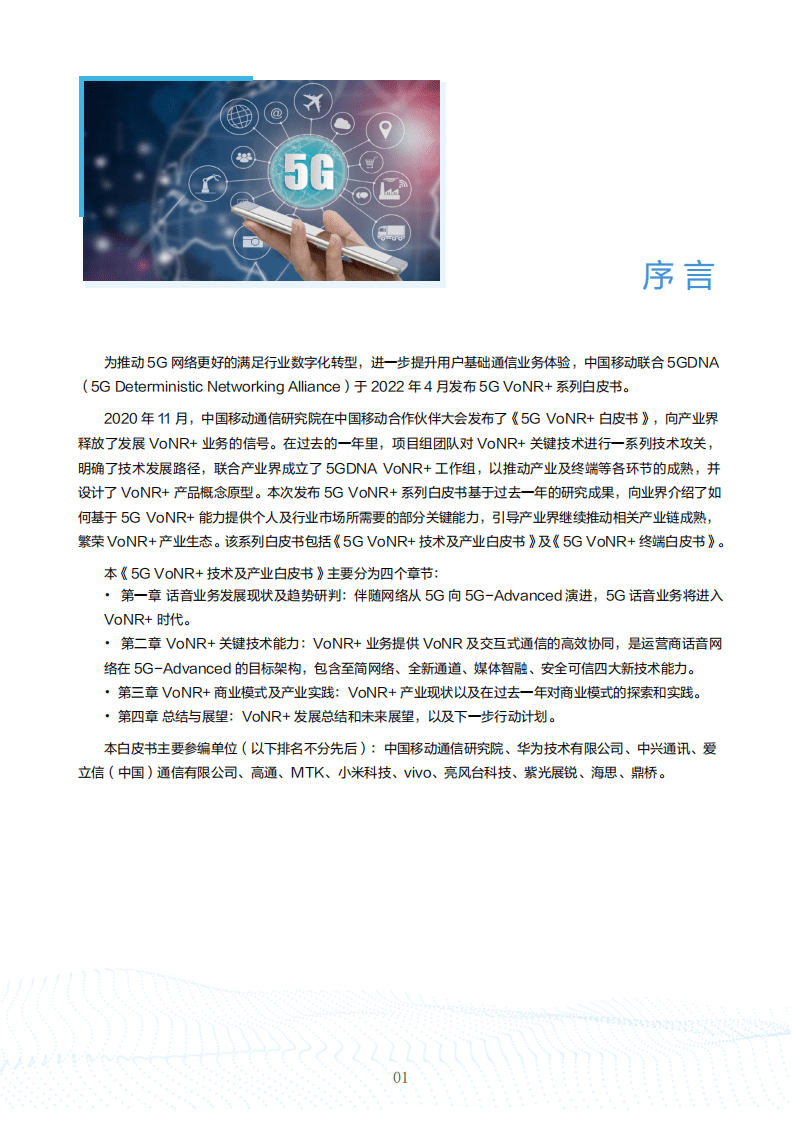 中国移动：5G VoNR+ 技术及产业白皮书（2022）.pdf 第3页