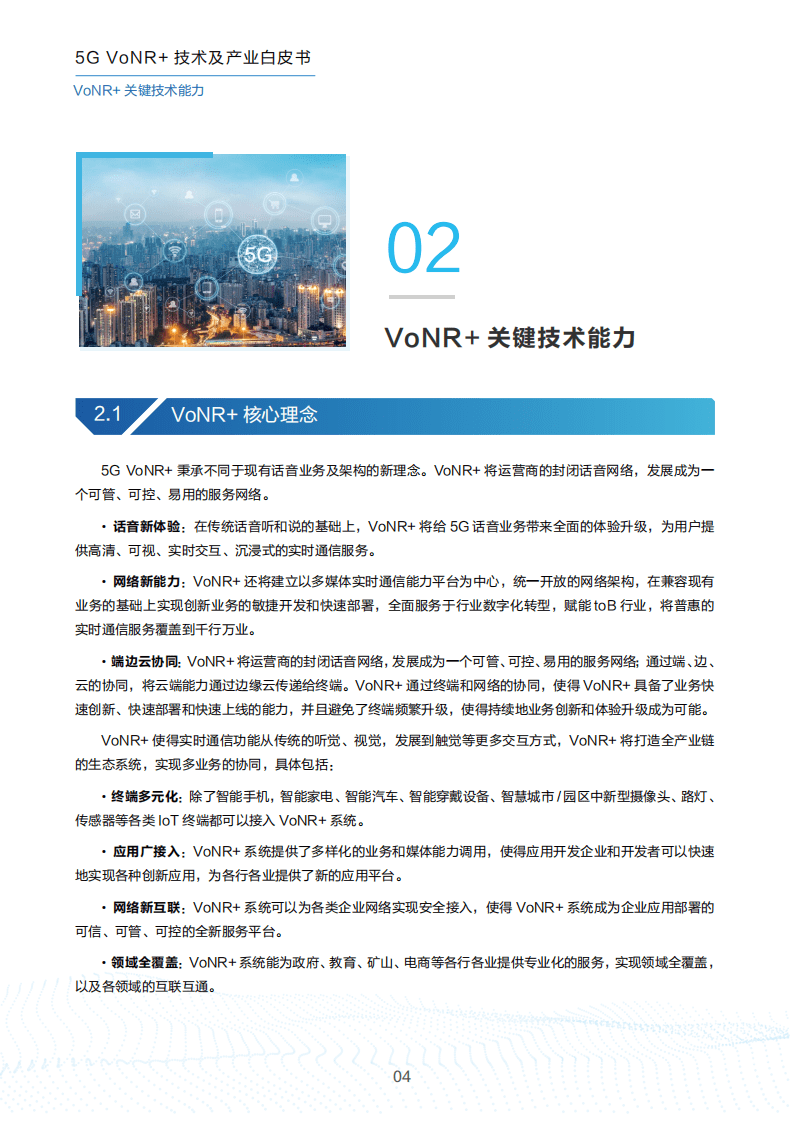 中国移动：5G VoNR+ 技术及产业白皮书（2022）.pdf 第6页