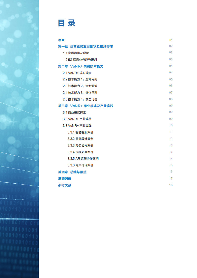 中国移动：5G VoNR+ 技术及产业白皮书（2022）.pdf 第2页
