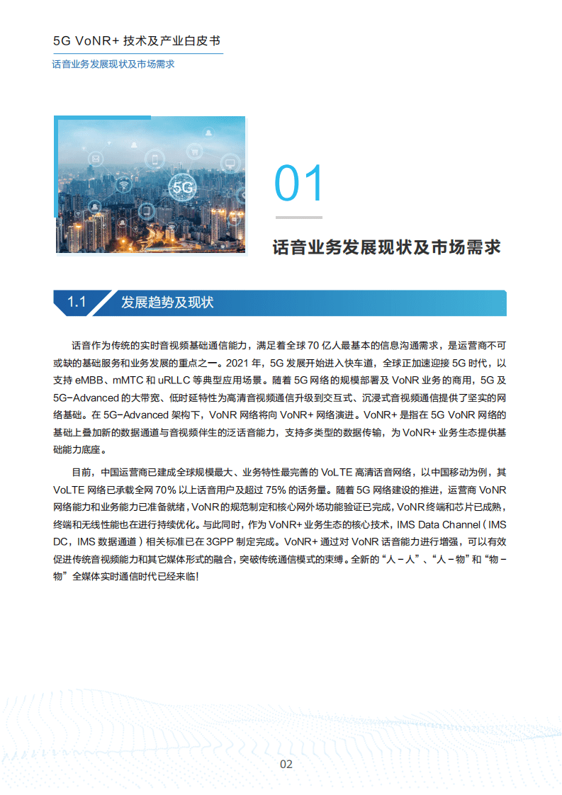 中国移动：5G VoNR+ 技术及产业白皮书（2022）.pdf 第4页