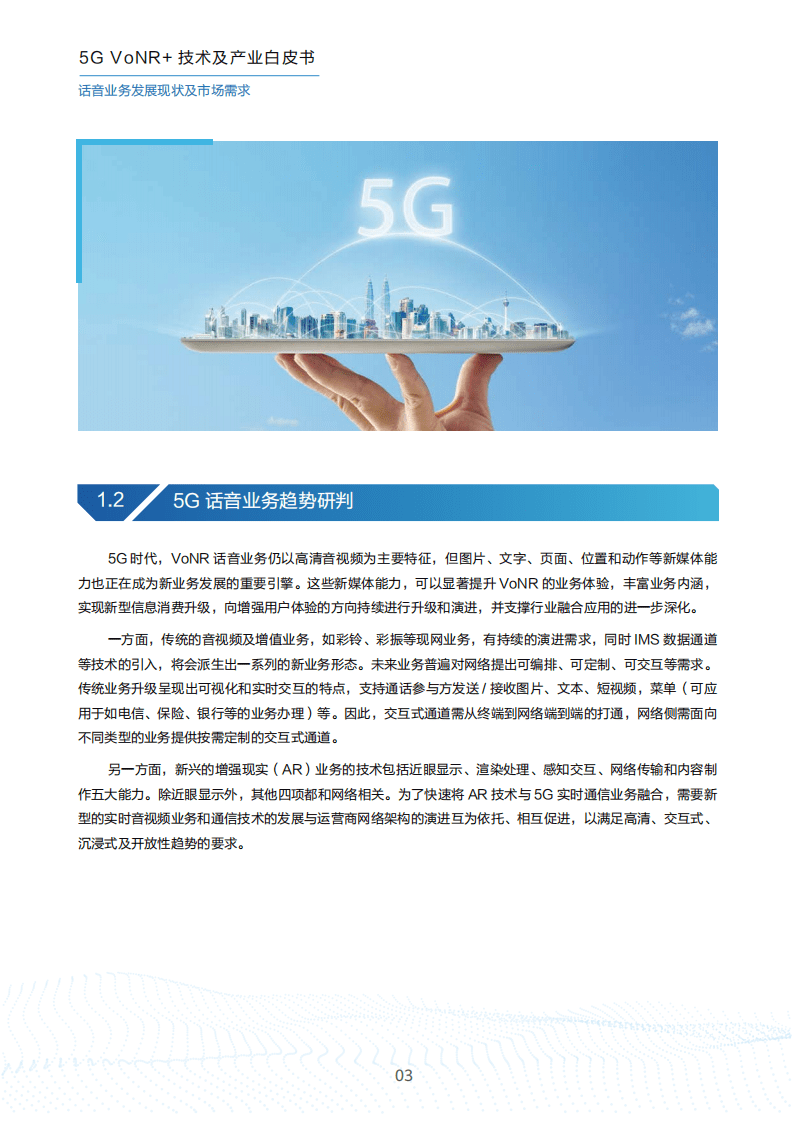 中国移动：5G VoNR+ 技术及产业白皮书（2022）.pdf 第5页