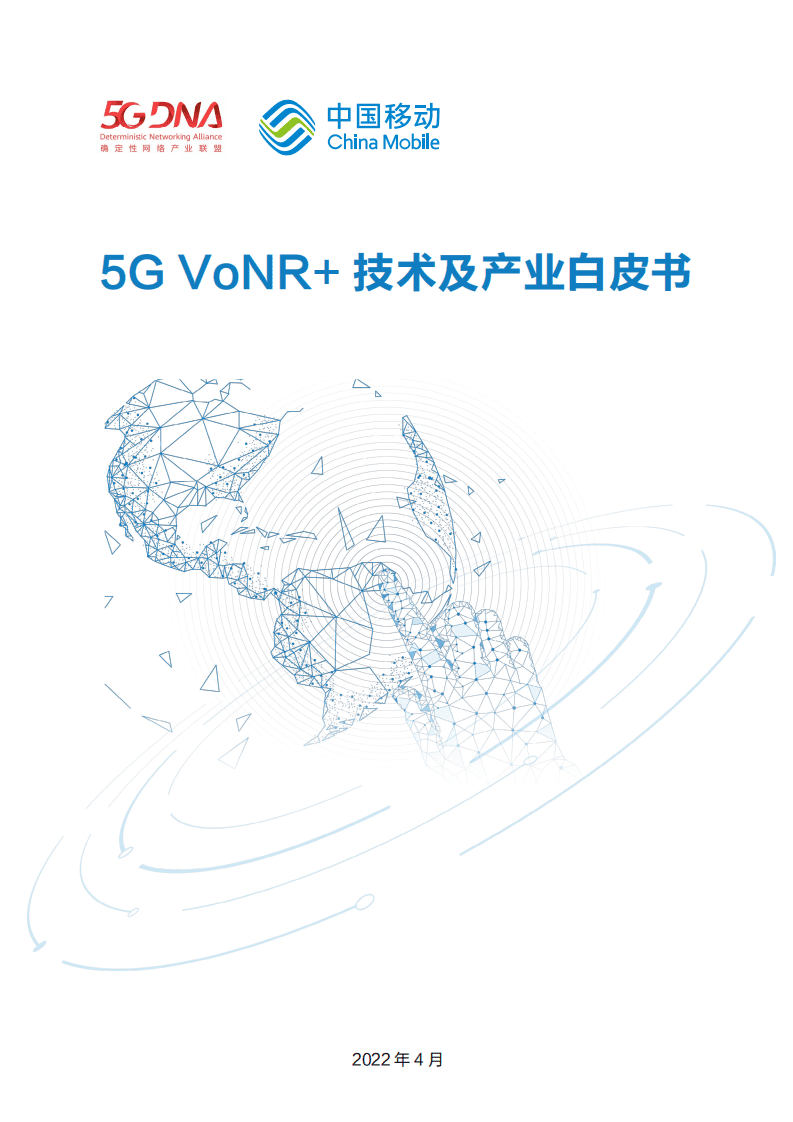 中国移动：5G VoNR+ 技术及产业白皮书（2022）.pdf 第1页