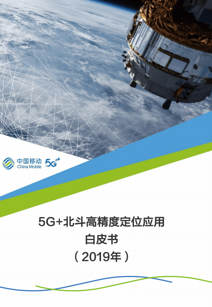 中国移动：5G+北斗高精度定位应用白皮书（2019）.pdf 第1页