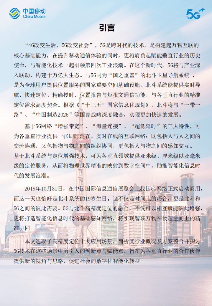 中国移动：5G+北斗高精度定位应用白皮书（2019）.pdf 第2页