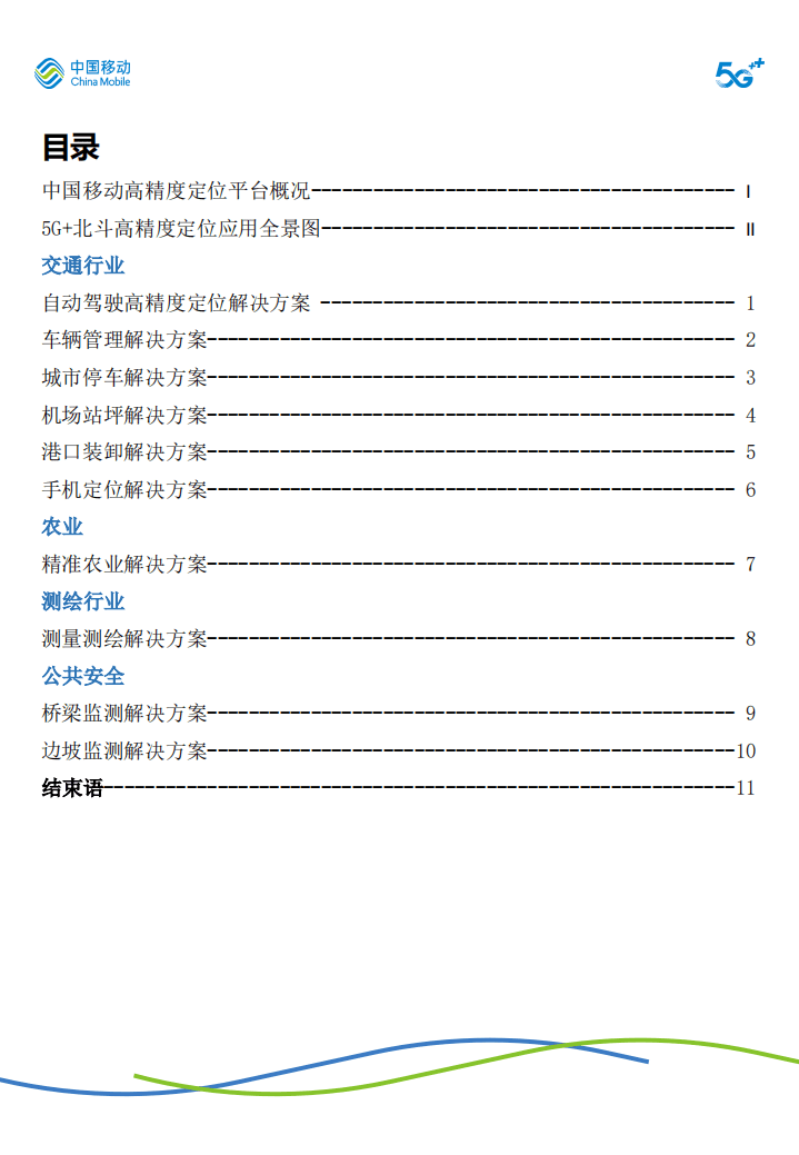 中国移动：5G+北斗高精度定位应用白皮书（2019）.pdf 第3页