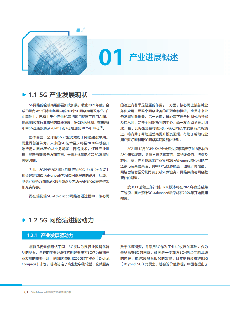 中国移动：5G-Advanced网络技术演进白皮书2.0 2022（中英文版）.pdf 第4页