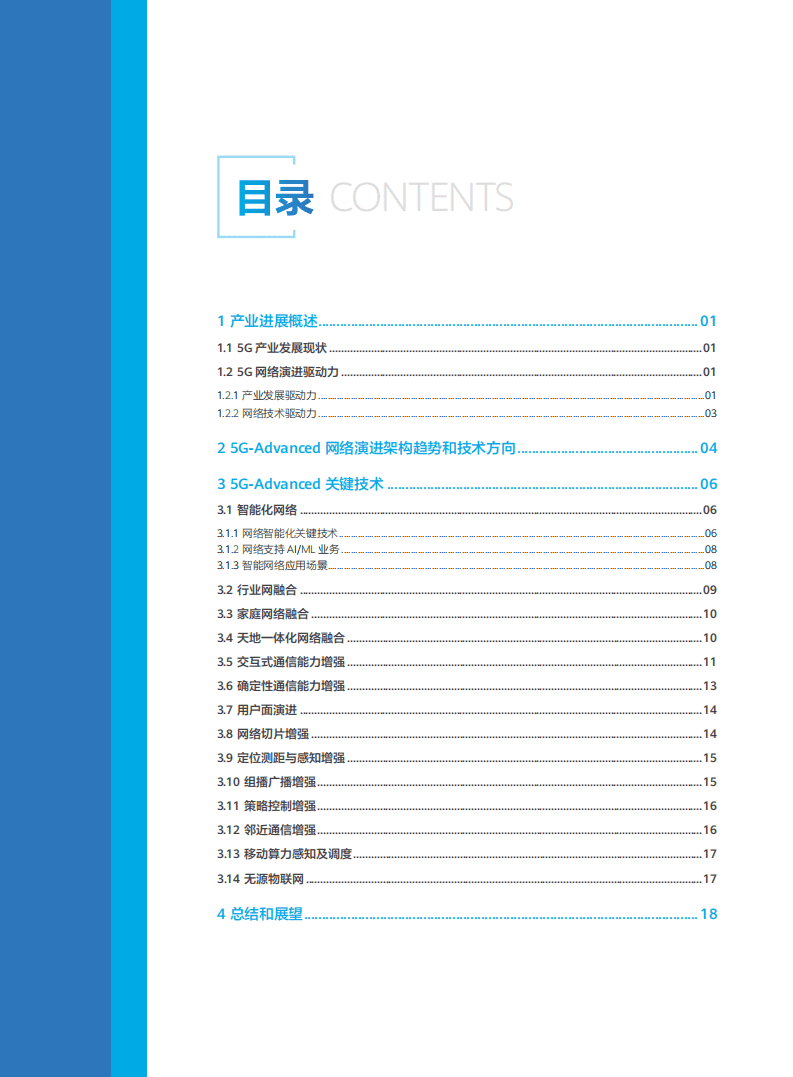 中国移动：5G-Advanced网络技术演进白皮书2.0 2022（中英文版）.pdf 第3页
