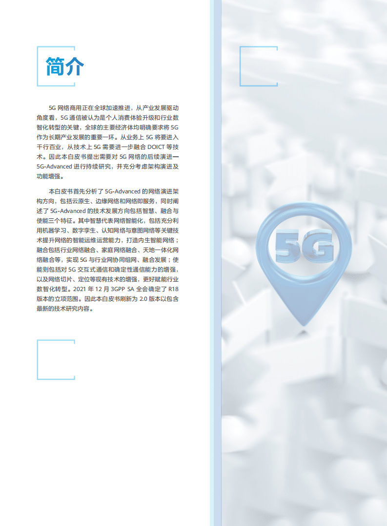 中国移动：5G-Advanced网络技术演进白皮书2.0 2022（中英文版）.pdf 第2页
