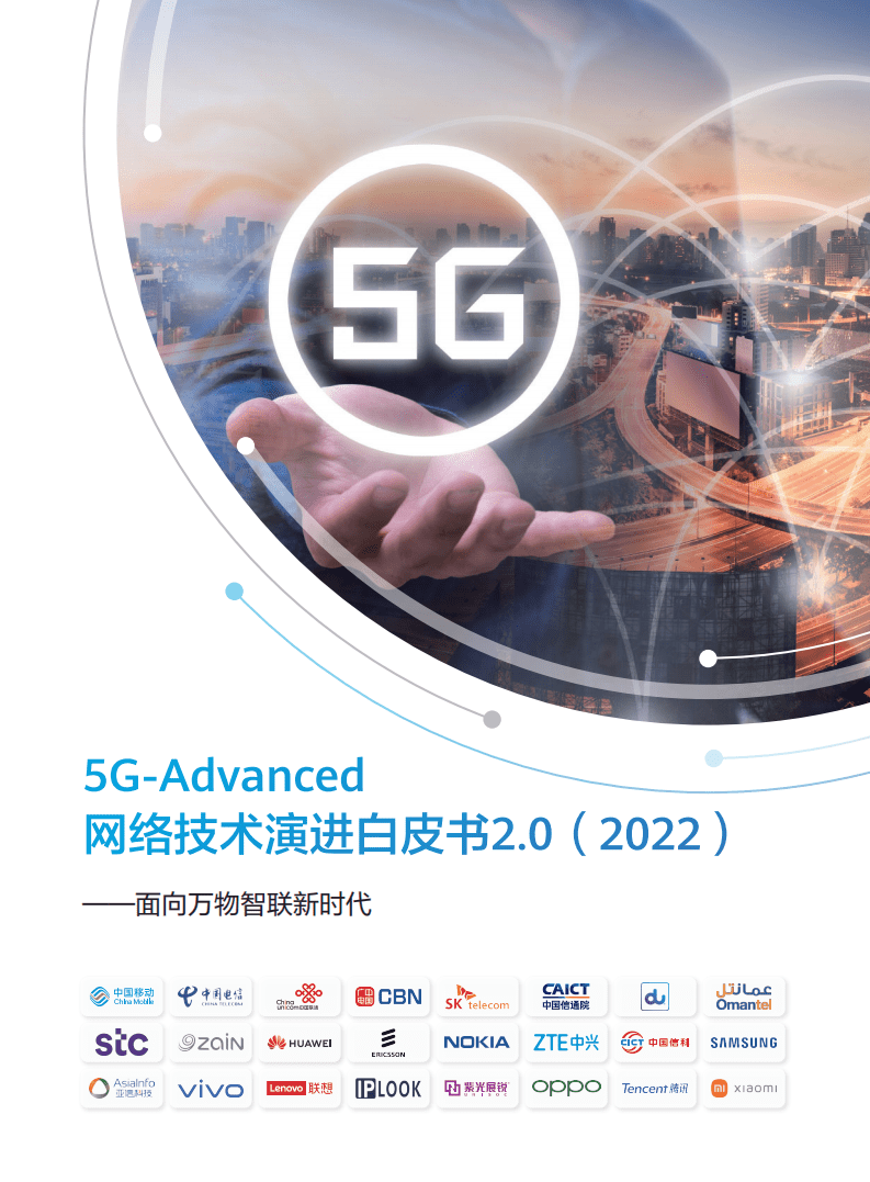 中国移动：5G-Advanced网络技术演进白皮书2.0 2022（中英文版）.pdf 第1页