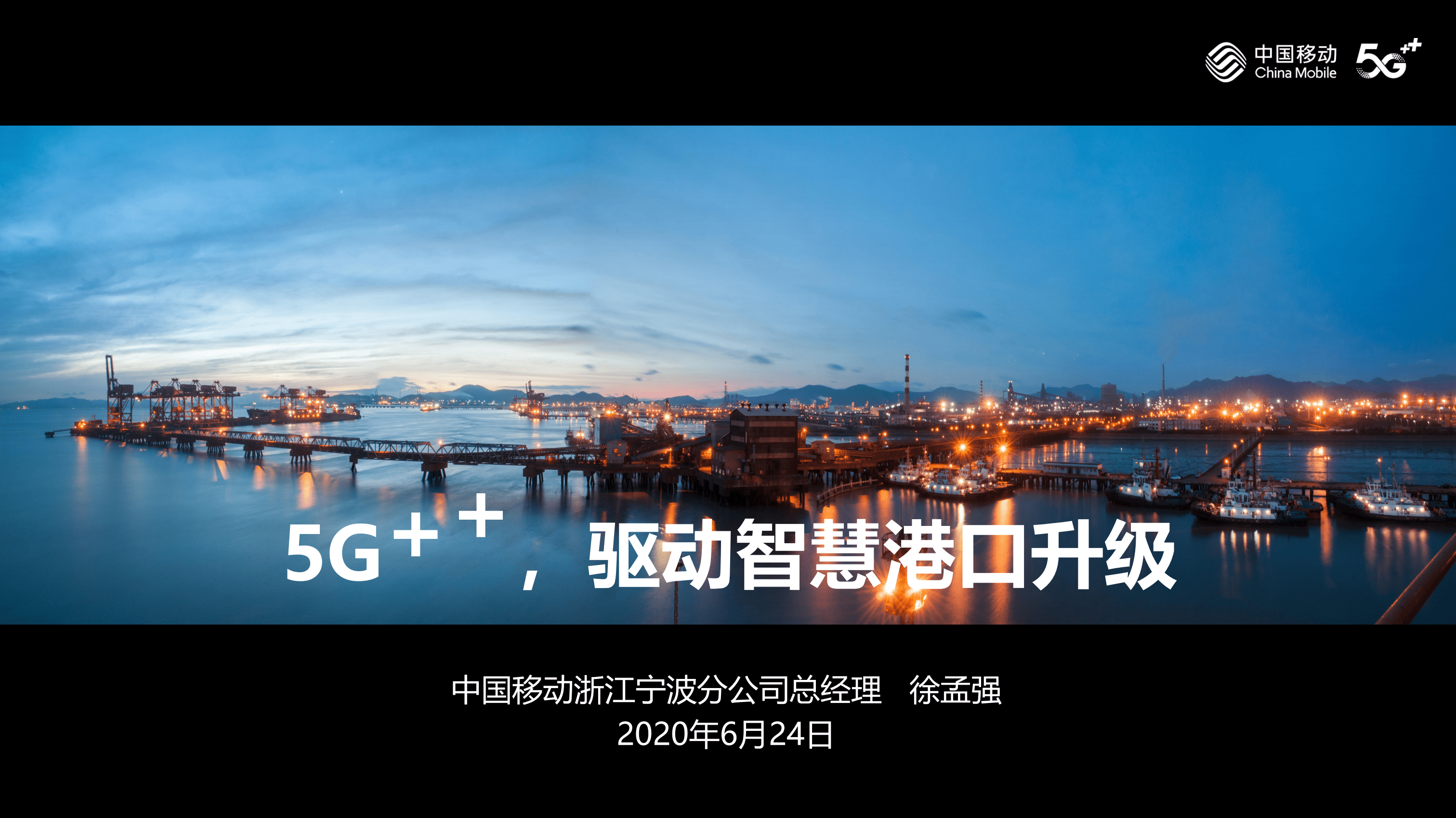 中国移动：5G+，驱动智慧港口升级.pdf 第1页