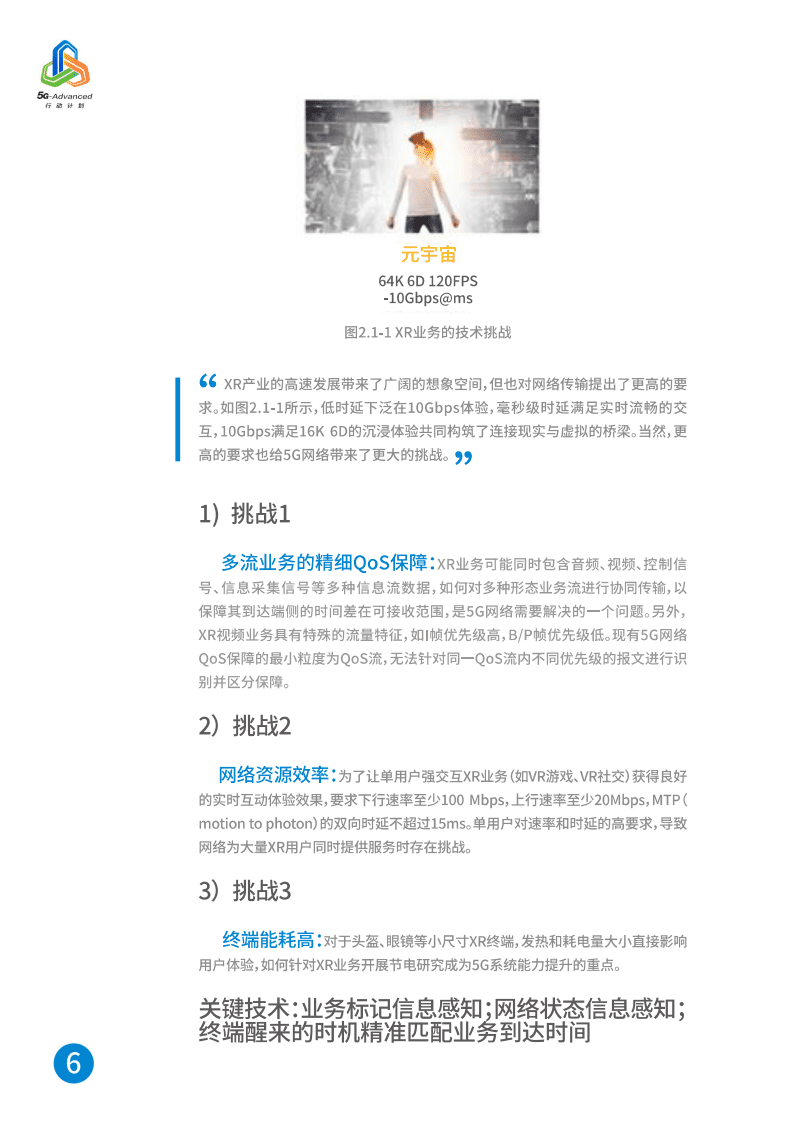 中国移动：5G-Advanced新能力与产业发展白皮书.pdf 第6页