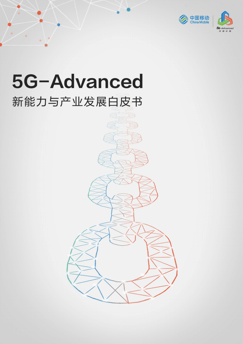 中国移动：5G-Advanced新能力与产业发展白皮书.pdf 第1页