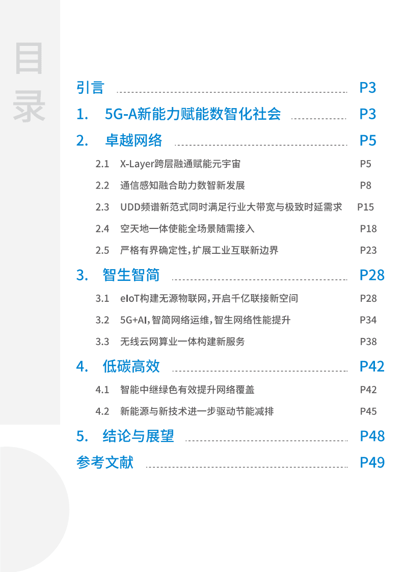 中国移动：5G-Advanced新能力与产业发展白皮书.pdf 第3页