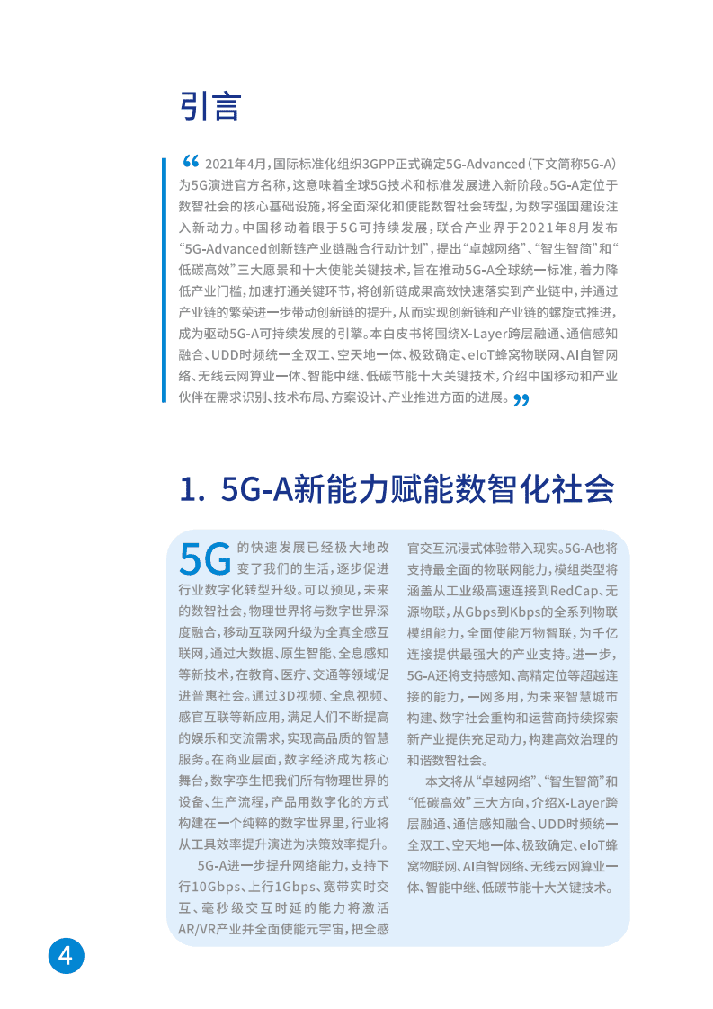 中国移动：5G-Advanced新能力与产业发展白皮书.pdf 第4页