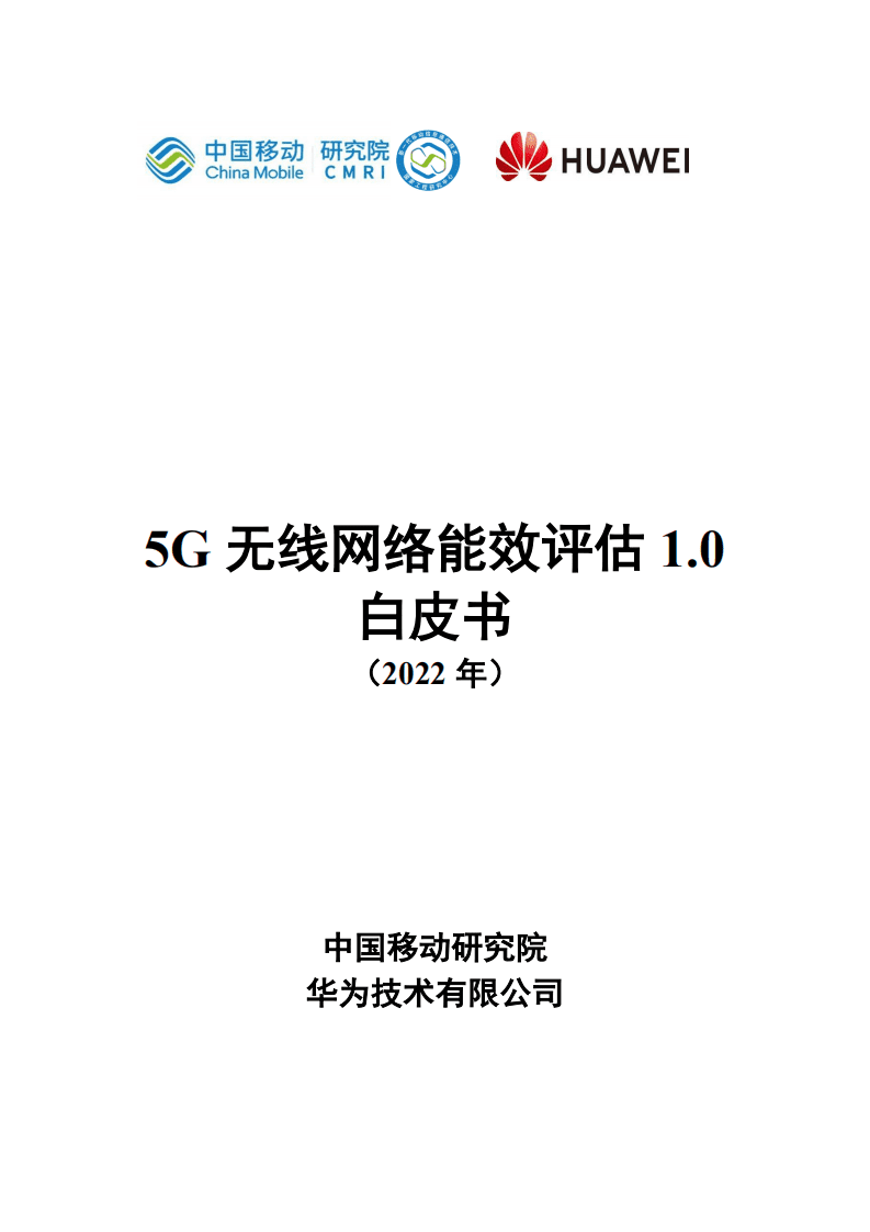 中国移动：5G无线网络能效评估1.0白皮书.pdf 第1页