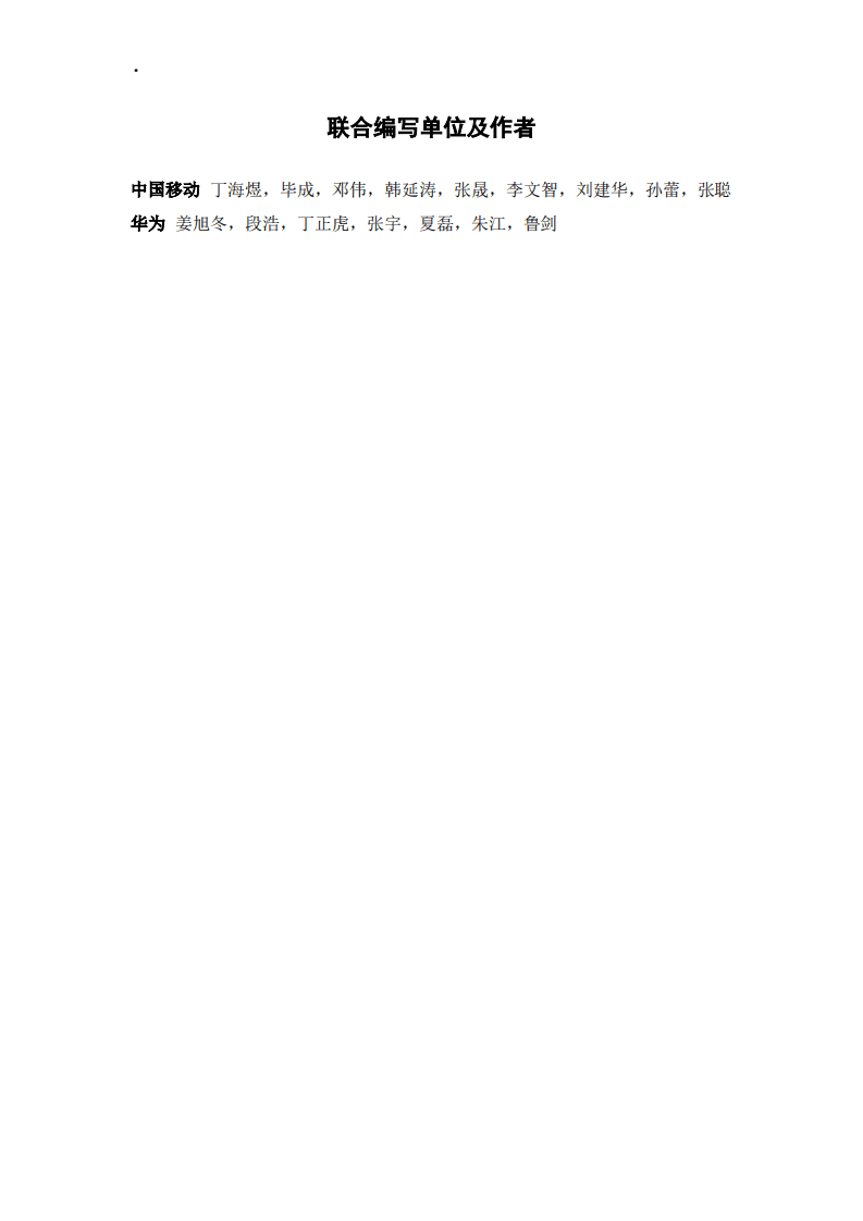 中国移动：5G无线网络能效评估1.0白皮书.pdf 第2页