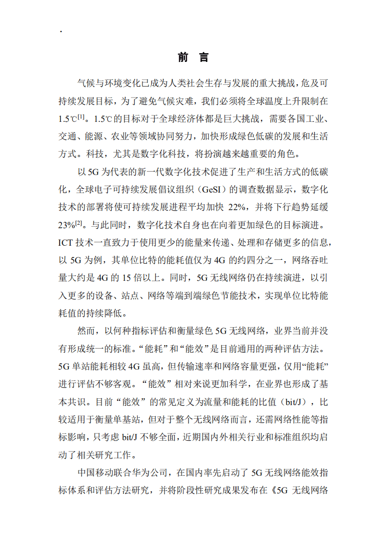 中国移动：5G无线网络能效评估1.0白皮书.pdf 第3页