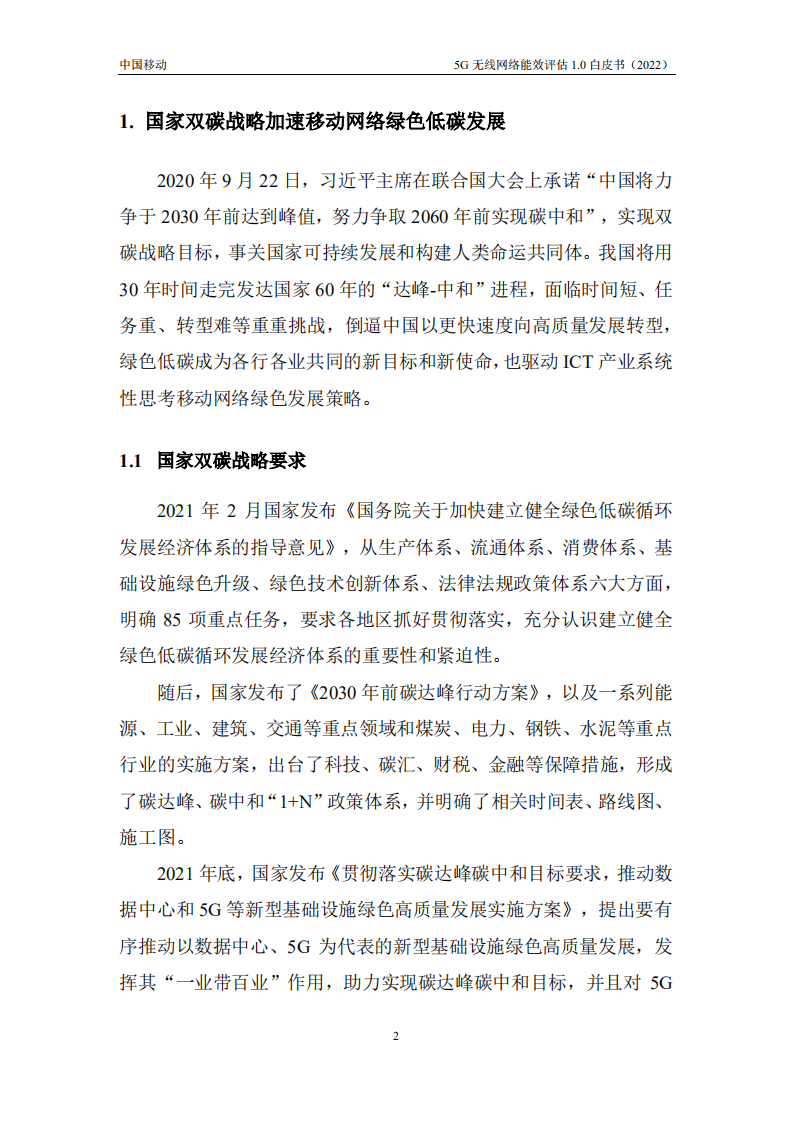 中国移动：5G无线网络能效评估1.0白皮书.pdf 第6页