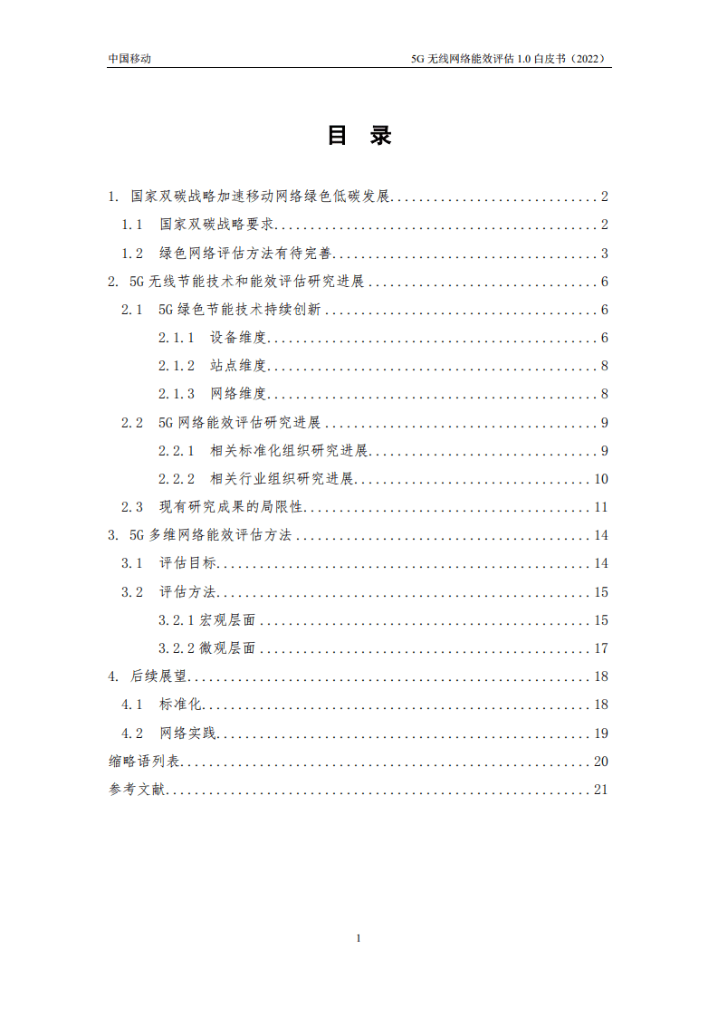 中国移动：5G无线网络能效评估1.0白皮书.pdf 第5页