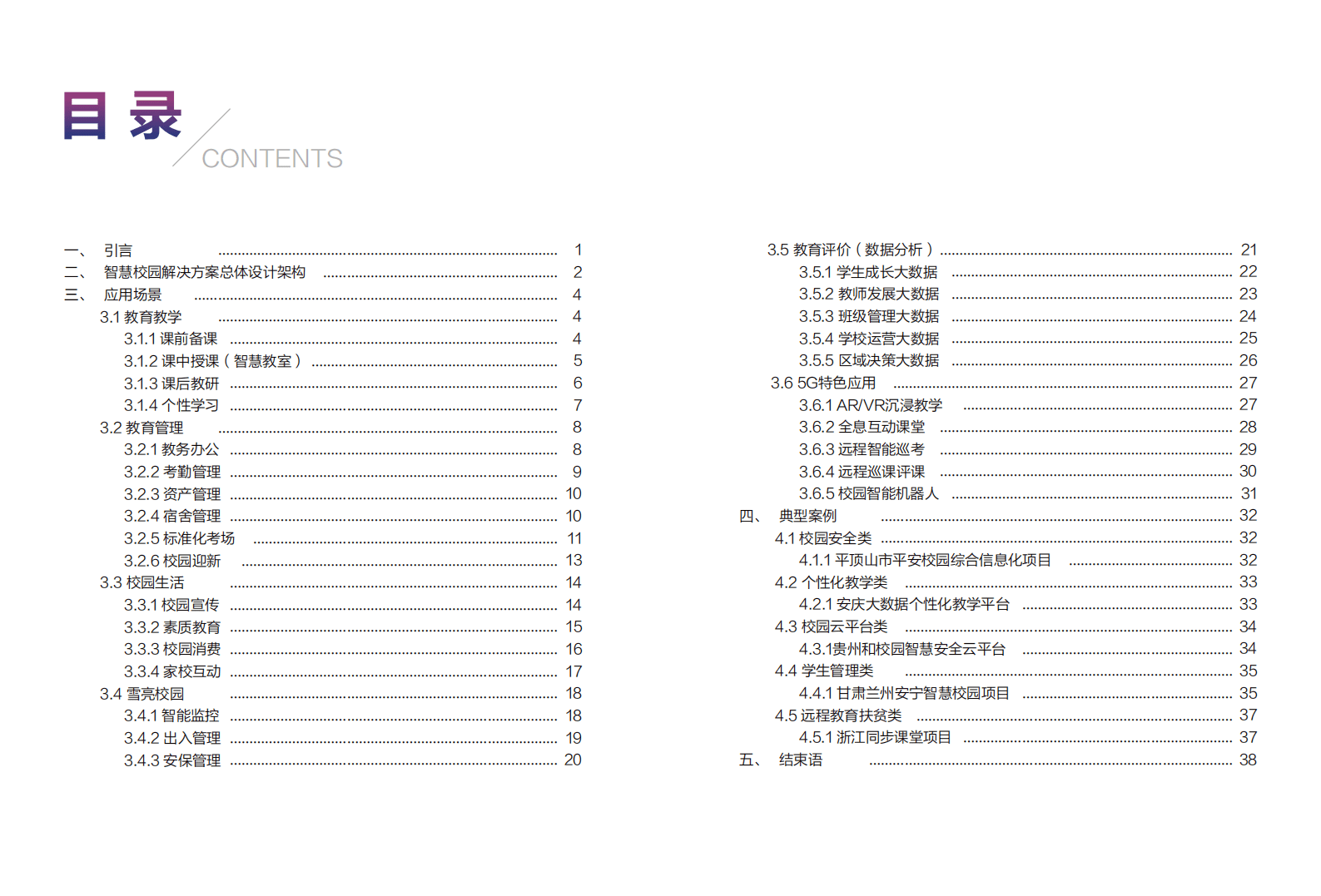 中国移动：5G+智慧校园白皮书（2019）.pdf 第2页