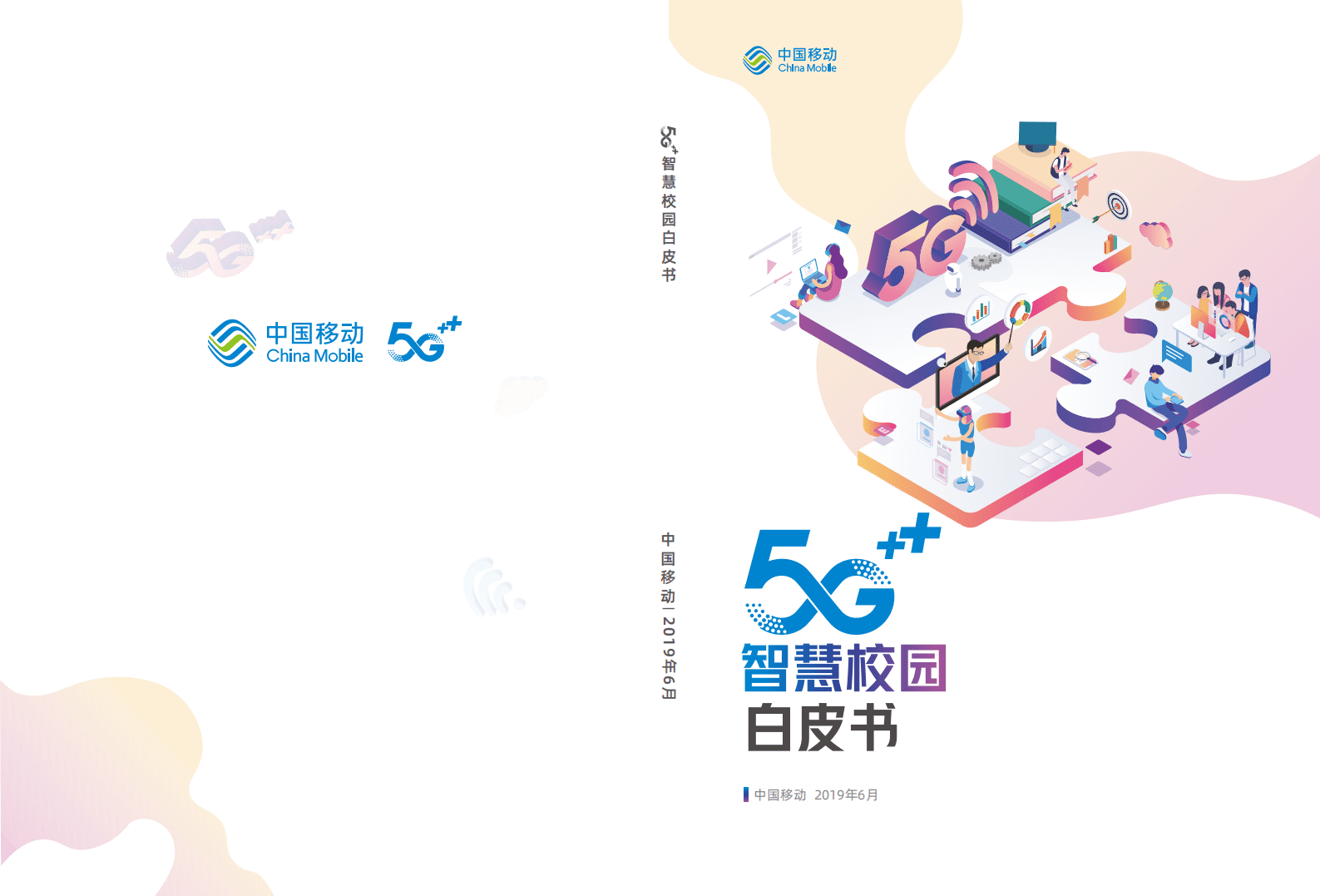 中国移动：5G+智慧校园白皮书（2019）.pdf 第1页