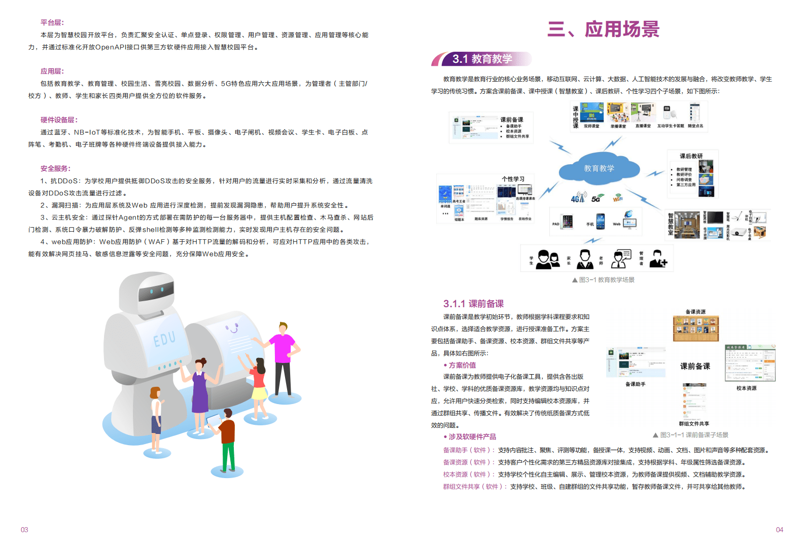 中国移动：5G+智慧校园白皮书（2019）.pdf 第4页