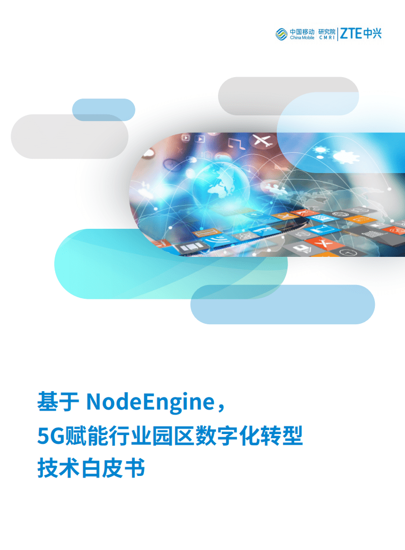 中国移动：5G赋能行业园区数字化转型技术白皮书.pdf 第1页