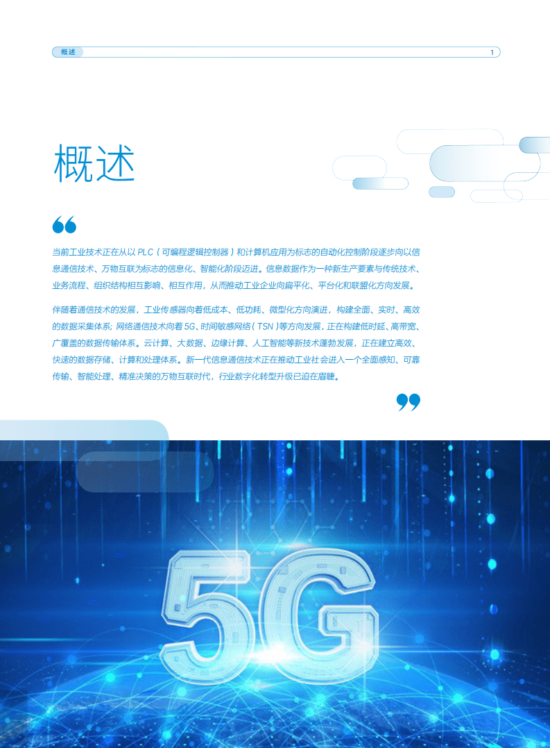中国移动：5G赋能行业园区数字化转型技术白皮书.pdf 第3页