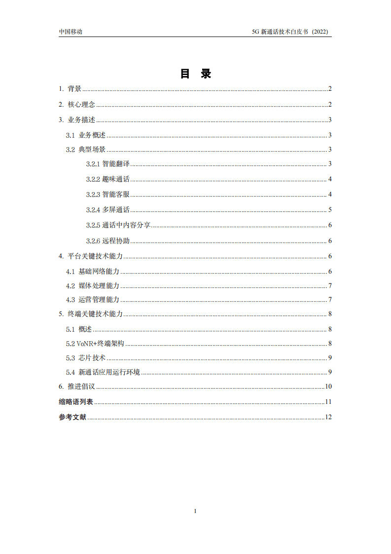 中国移动：5G新通话技术白皮书（2022年）.pdf 第3页