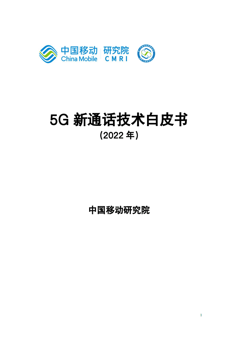 中国移动：5G新通话技术白皮书（2022年）.pdf 第1页
