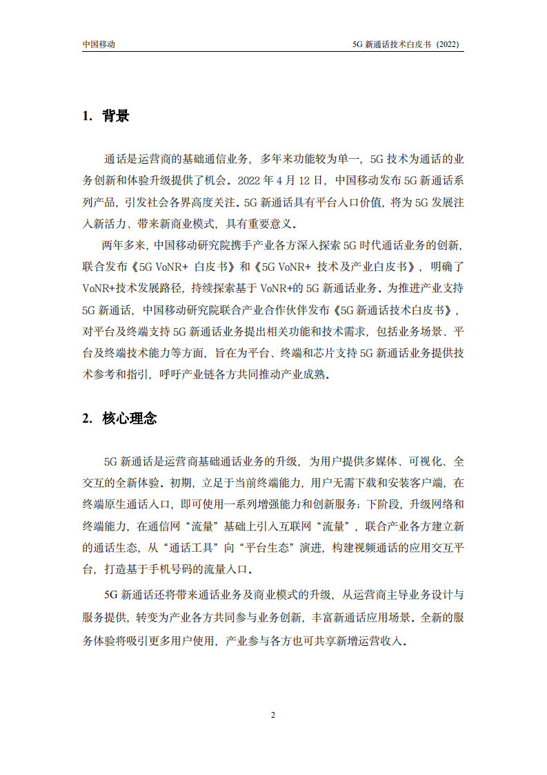 中国移动：5G新通话技术白皮书（2022年）.pdf 第4页