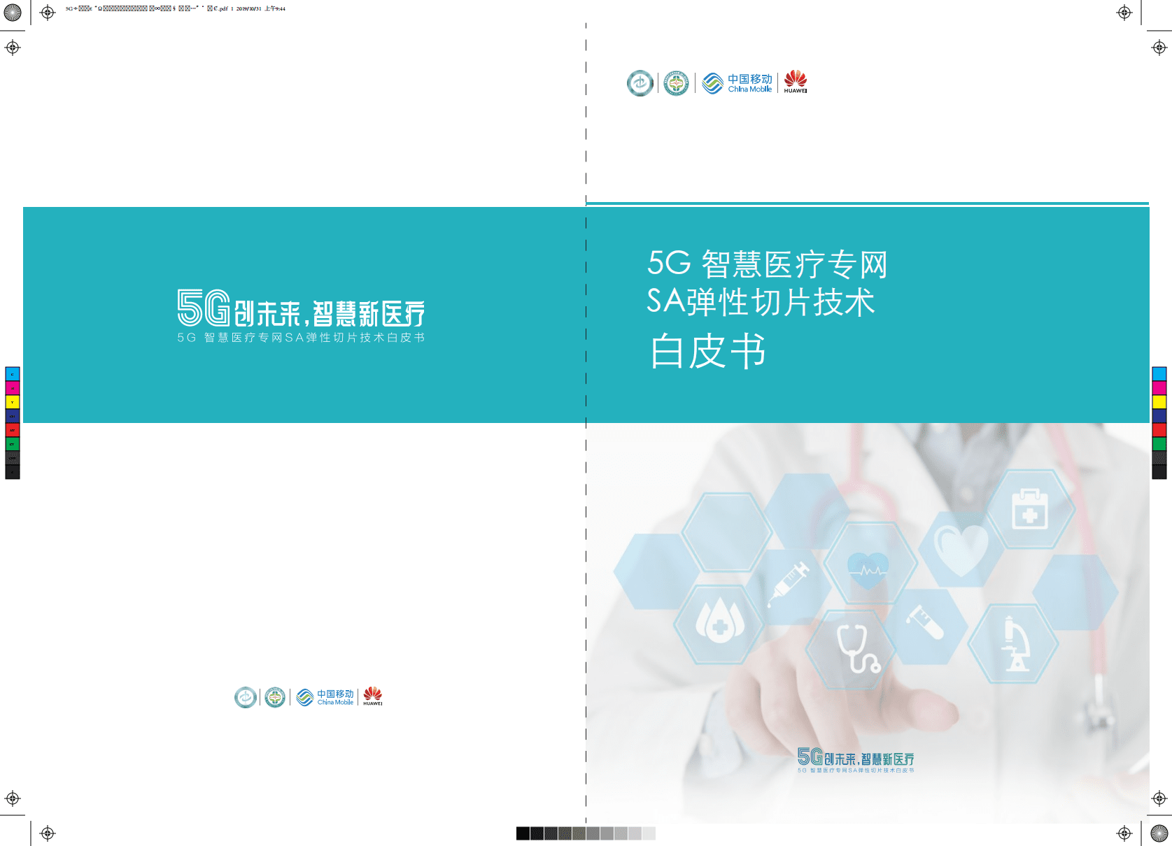 中国移动：5G智慧医疗专网SA弹性切片技术白皮书.pdf 第1页