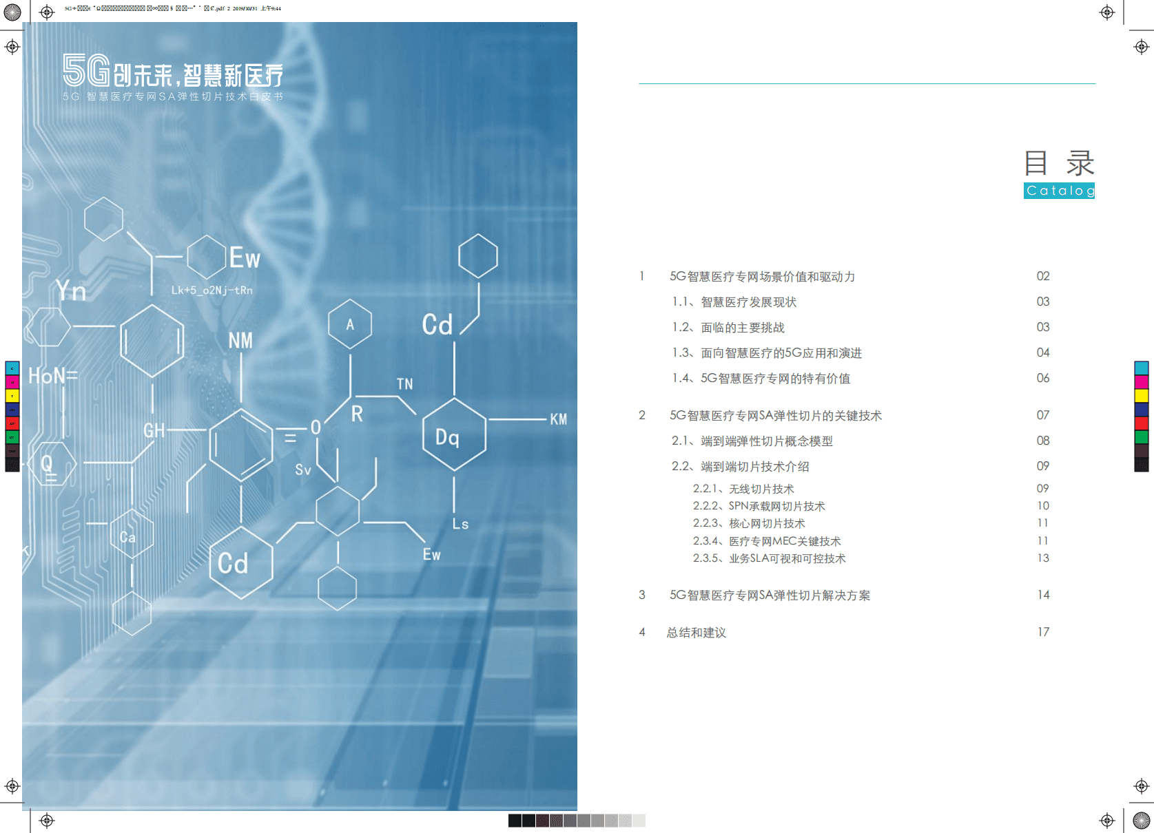 中国移动：5G智慧医疗专网SA弹性切片技术白皮书.pdf 第2页