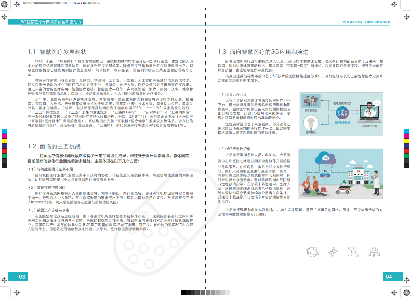中国移动：5G智慧医疗专网SA弹性切片技术白皮书.pdf 第4页