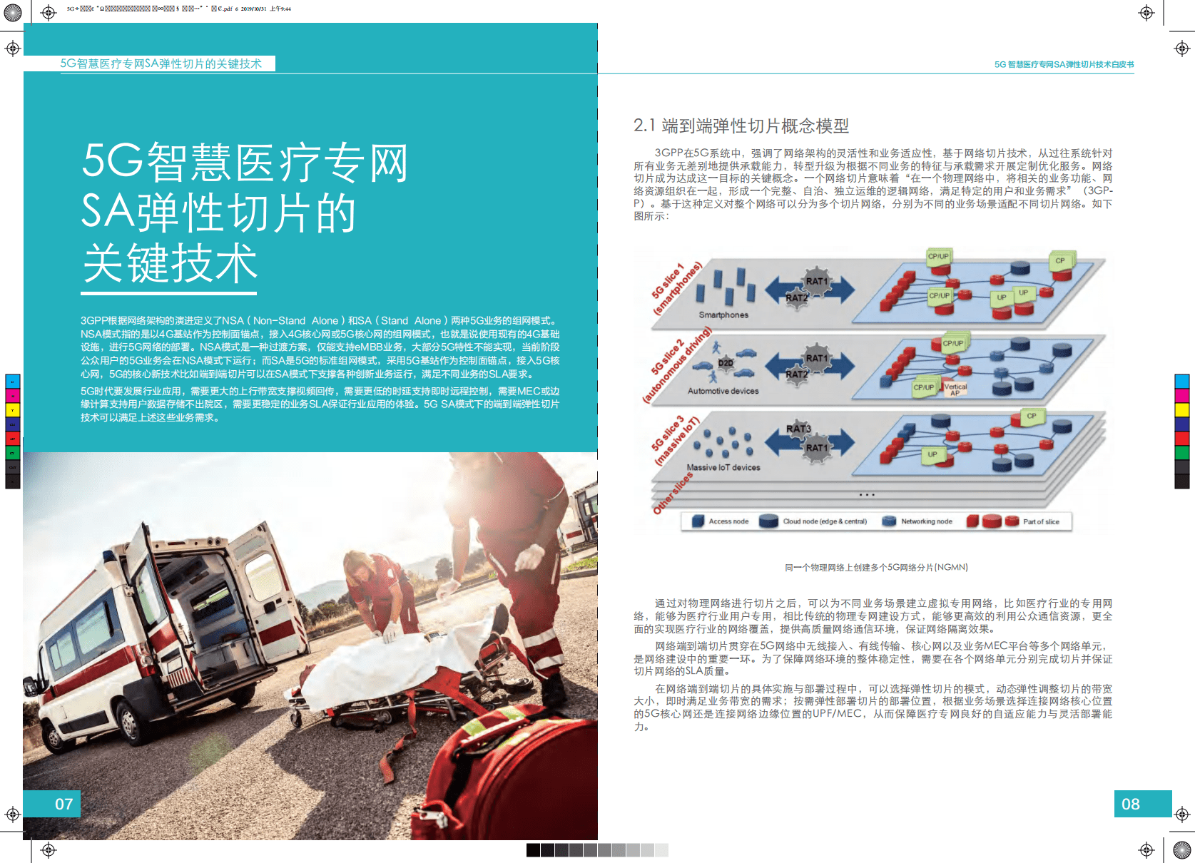 中国移动：5G智慧医疗专网SA弹性切片技术白皮书.pdf 第6页