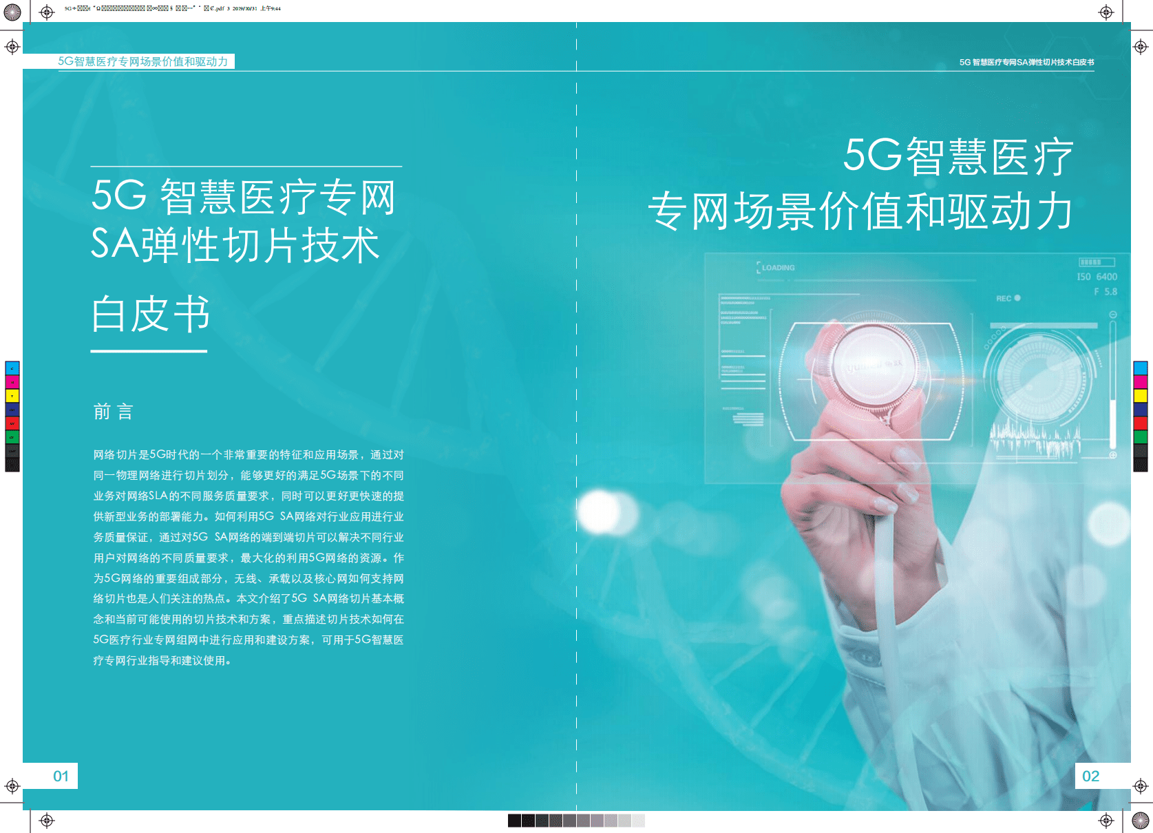 中国移动：5G智慧医疗专网SA弹性切片技术白皮书.pdf 第3页