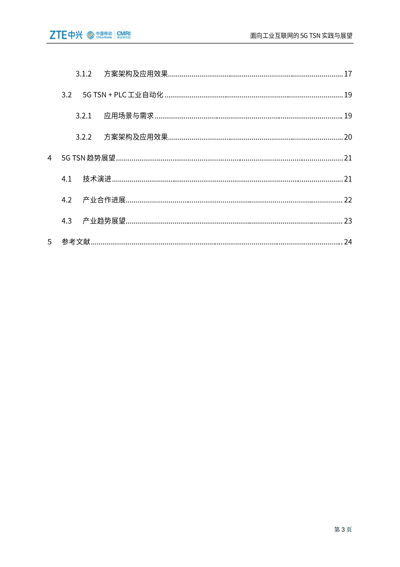 中国移动：面向工业互联网的5G TSN实践与展望.pdf 第4页