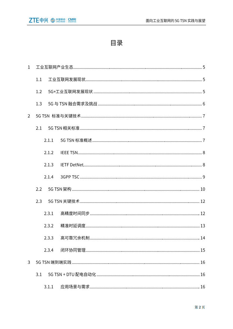 中国移动：面向工业互联网的5G TSN实践与展望.pdf 第3页