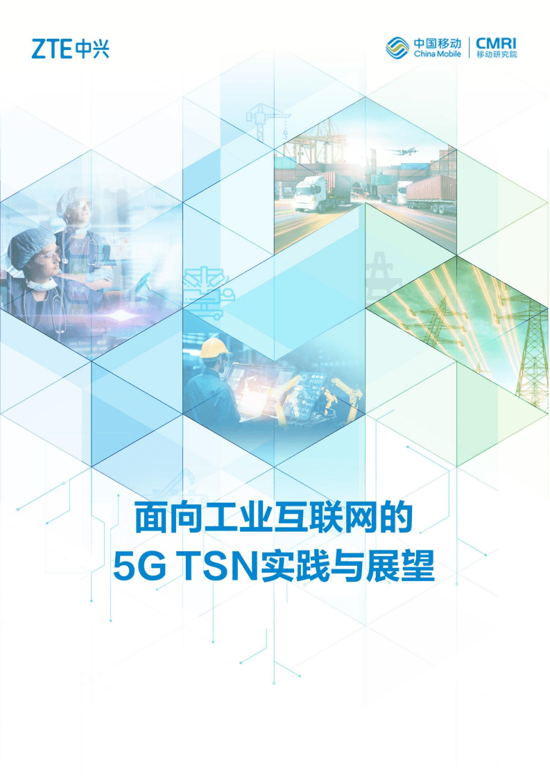 中国移动：面向工业互联网的5G TSN实践与展望.pdf 第1页