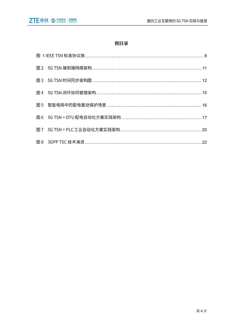 中国移动：面向工业互联网的5G TSN实践与展望.pdf 第5页