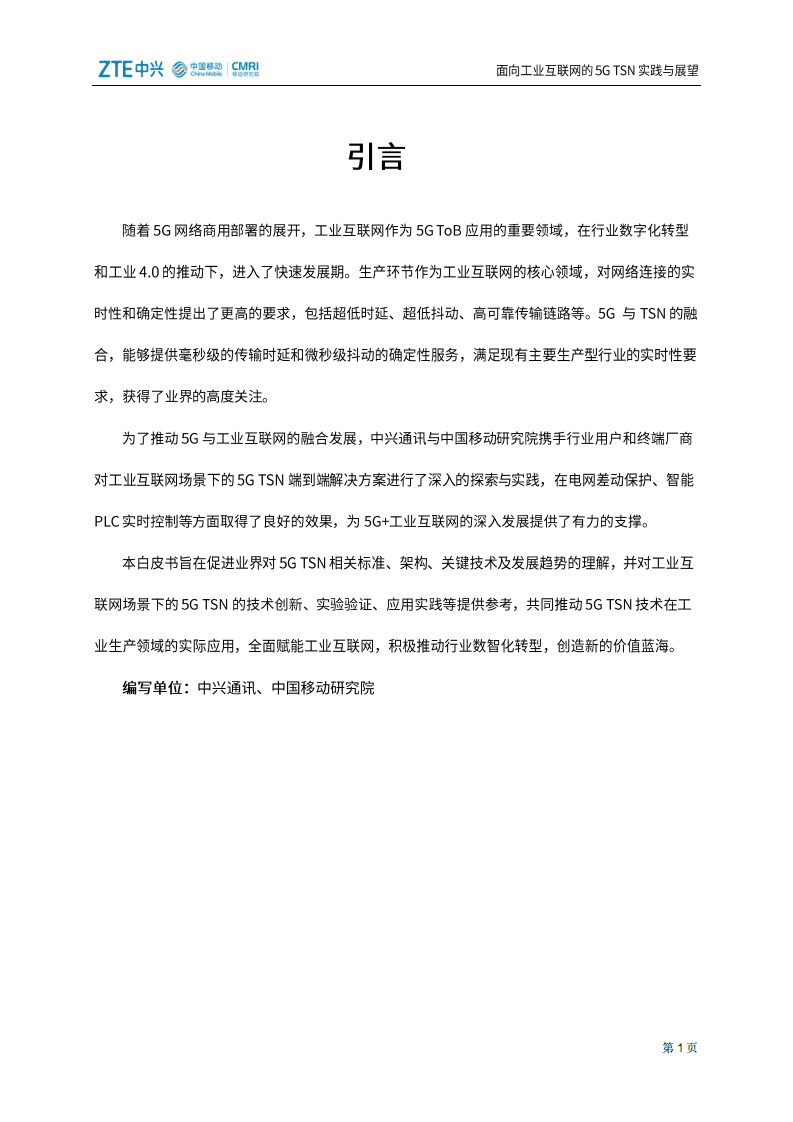 中国移动：面向工业互联网的5G TSN实践与展望.pdf 第2页