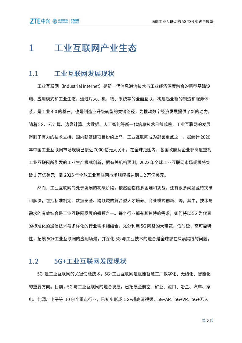 中国移动：面向工业互联网的5G TSN实践与展望.pdf 第6页