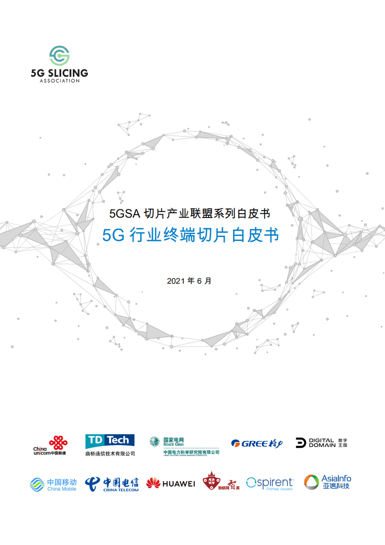 中国移动&中国联通：5G行业终端切片白皮书（2021）.pdf 第1页