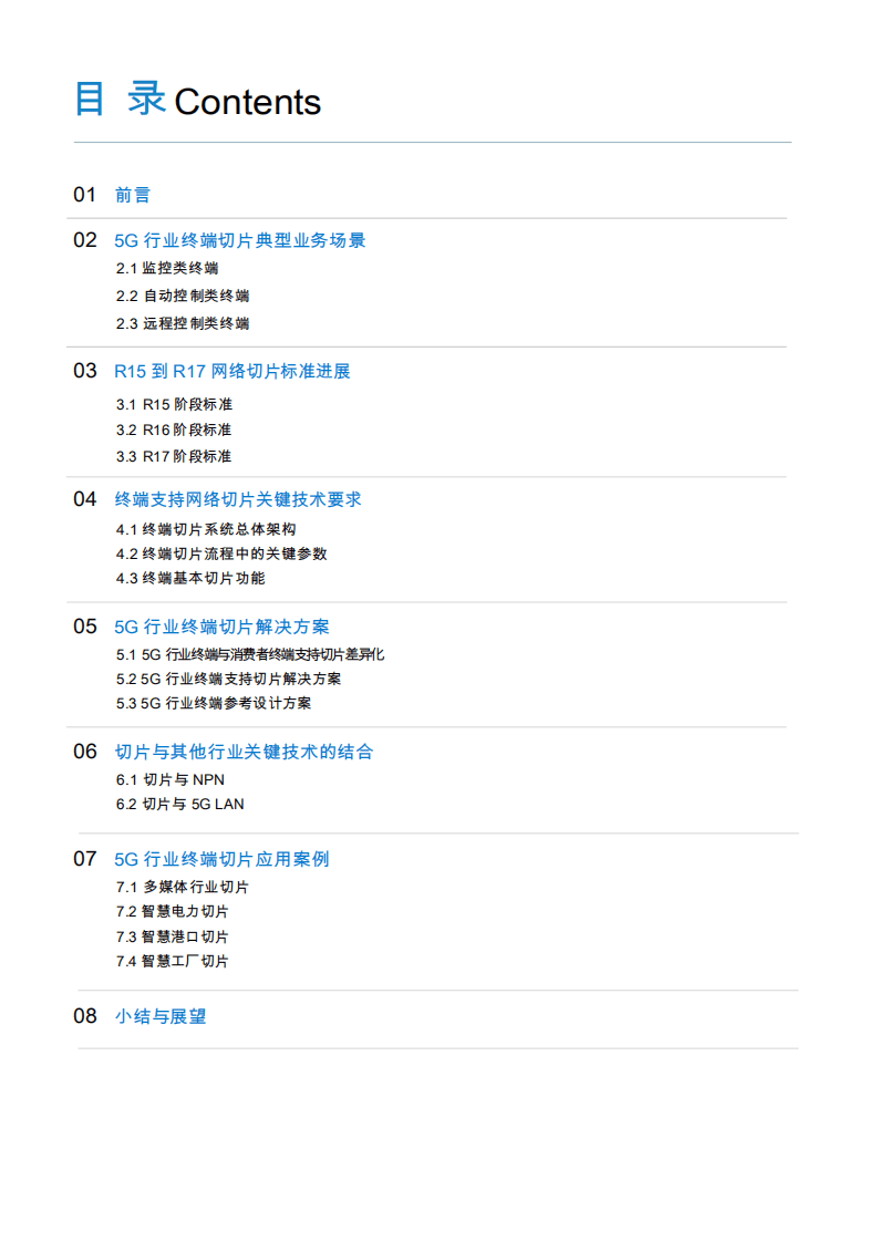 中国移动&中国联通：5G行业终端切片白皮书（2021）.pdf 第3页