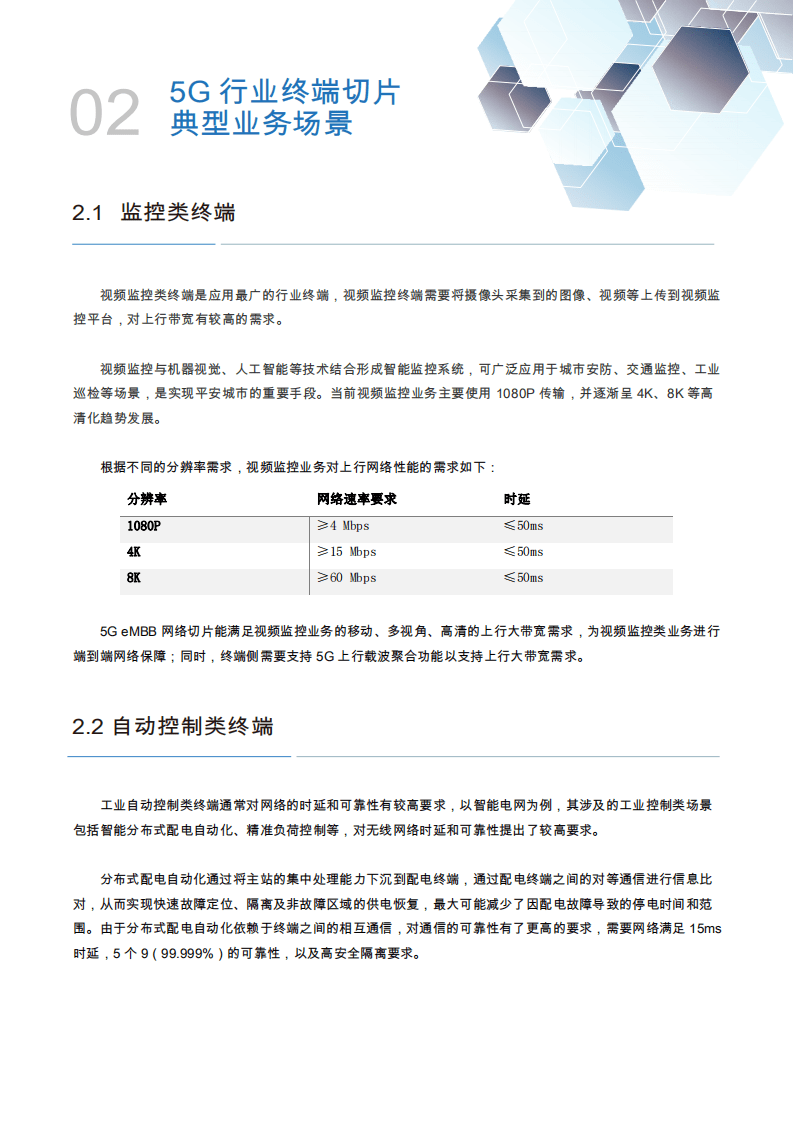 中国移动&中国联通：5G行业终端切片白皮书（2021）.pdf 第5页