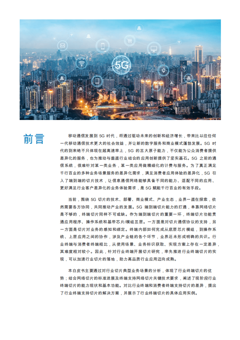 中国移动&中国联通：5G行业终端切片白皮书（2021）.pdf 第4页