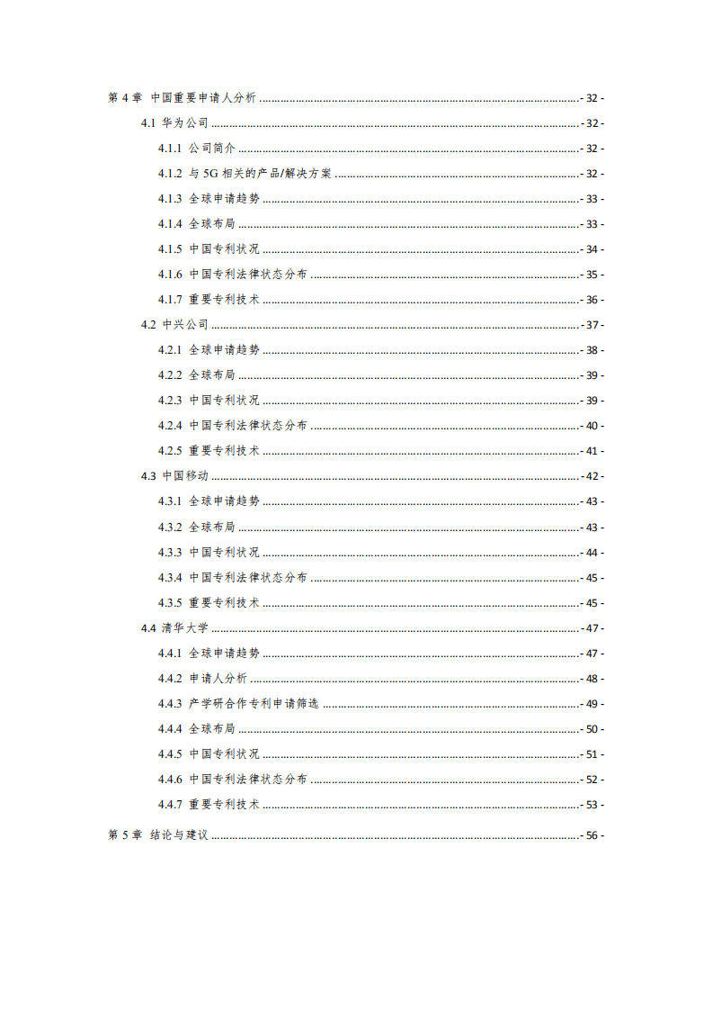 中国专利保护协会：5G关键技术行业专利分析报告（2019）.pdf 第5页