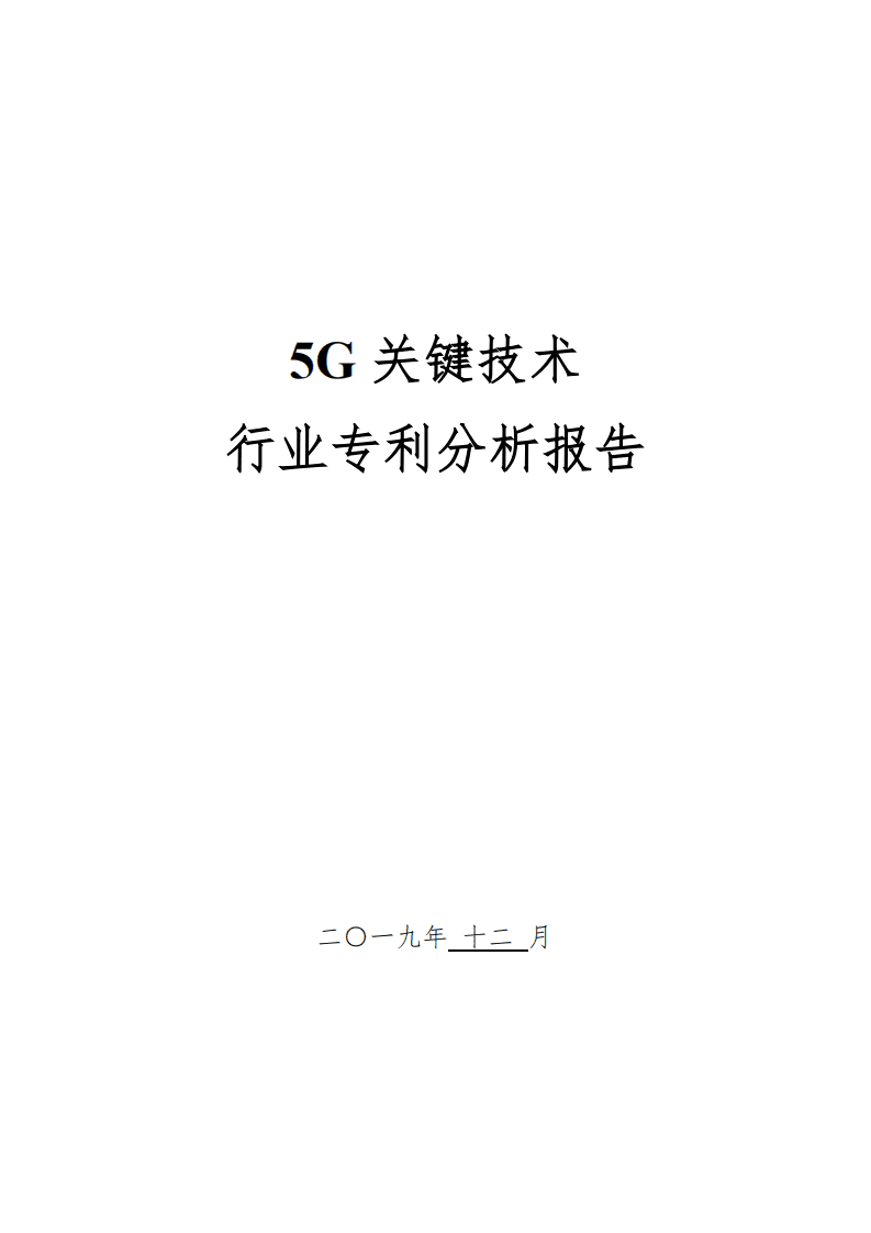 中国专利保护协会：5G关键技术行业专利分析报告（2019）.pdf 第1页