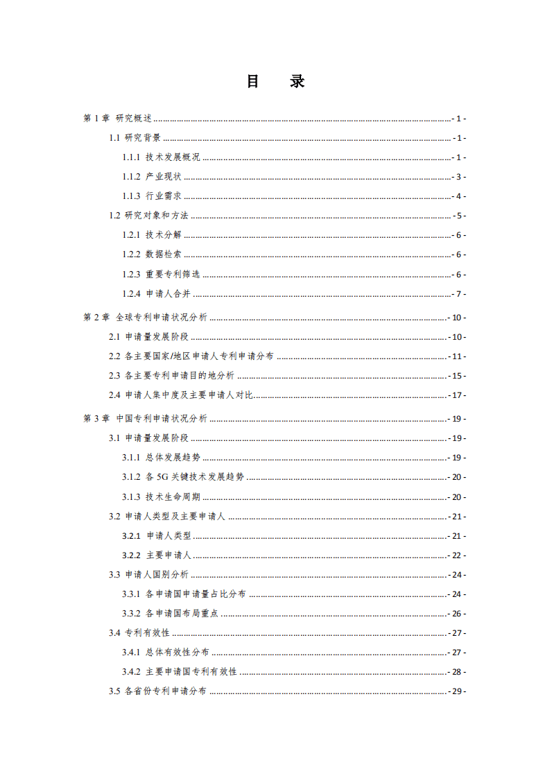 中国专利保护协会：5G关键技术行业专利分析报告（2019）.pdf 第4页